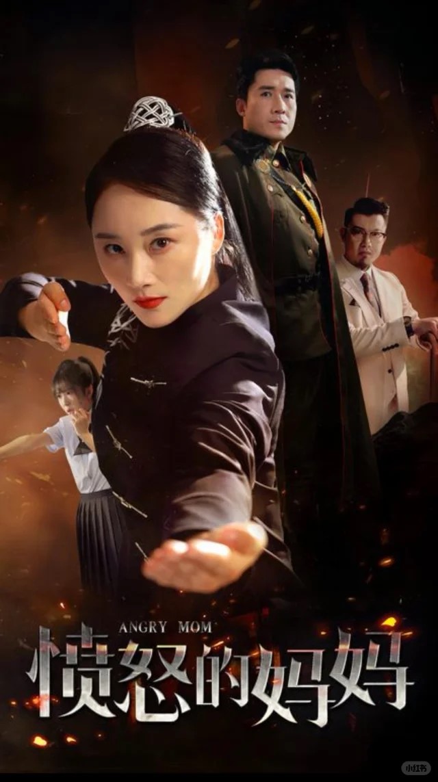 愤怒的妈妈