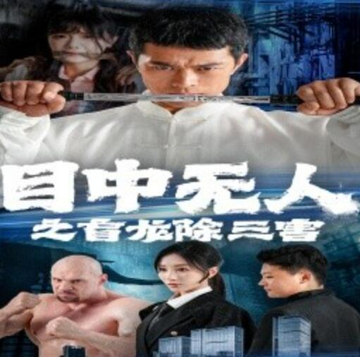 目中无人之盲龙除三害