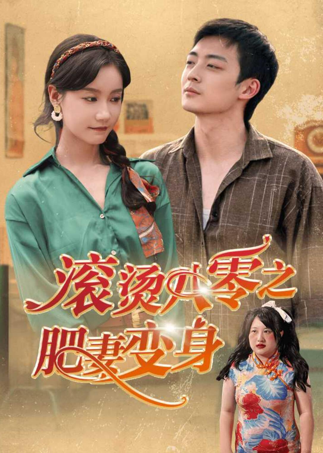 滚烫八零之肥妻变身