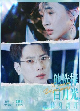 他选择白月光我转身离开