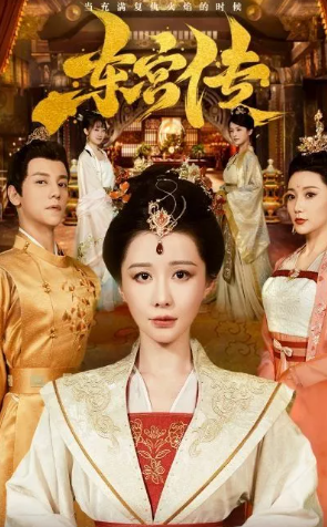 东宫传