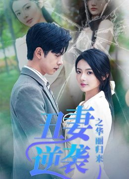 丑妻逆袭之华丽归来