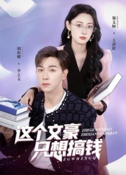 这个文豪只想搞钱