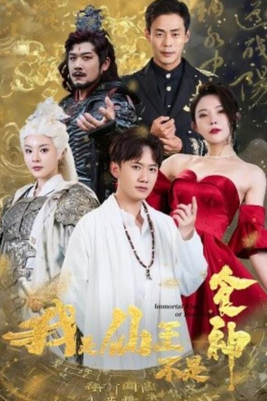 我是仙王不是食神