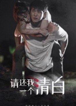 请还我一个清白