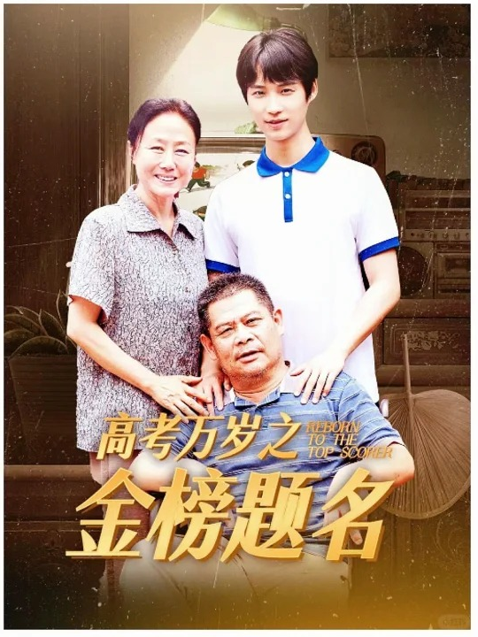高考万岁之金榜题名