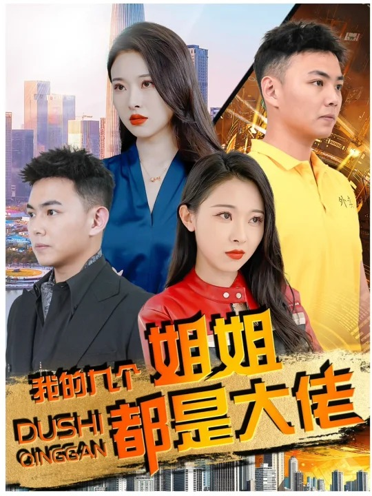 我的九个姐姐都是大佬