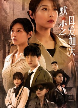 默杀之母亲之怒