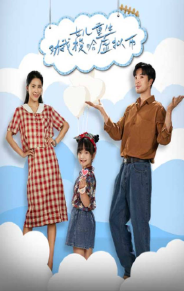 女儿重生劝我梭哈虚拟币