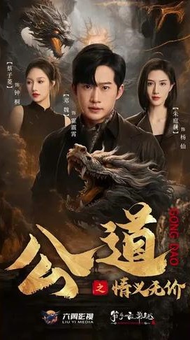 公道之情义无价