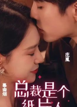 总裁是个纸片人