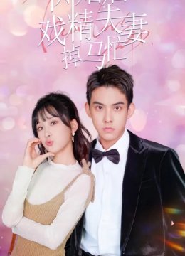 闪婚后戏精夫妻掉马忙