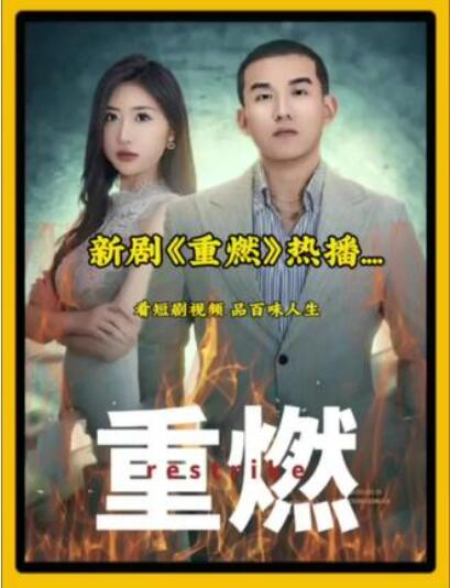 重燃