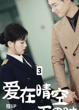 爱在晴空万里时