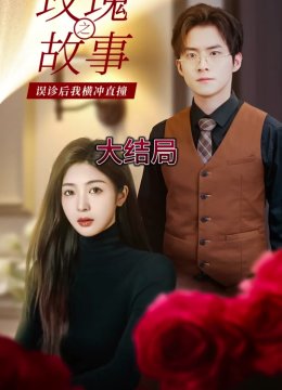 玫瑰故事之误诊后我横冲直撞