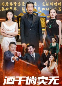 酒干倘卖无