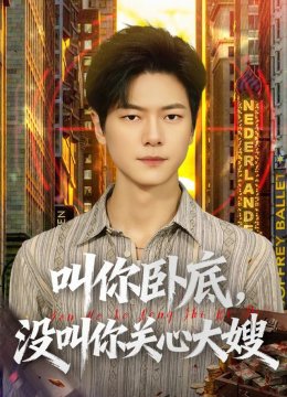 叫你卧底，没叫你关心大嫂