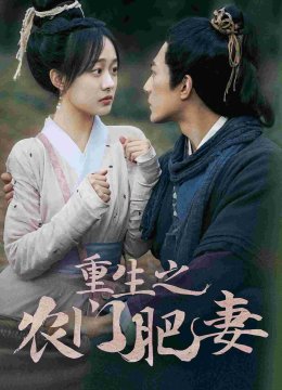 重生之农门肥妻