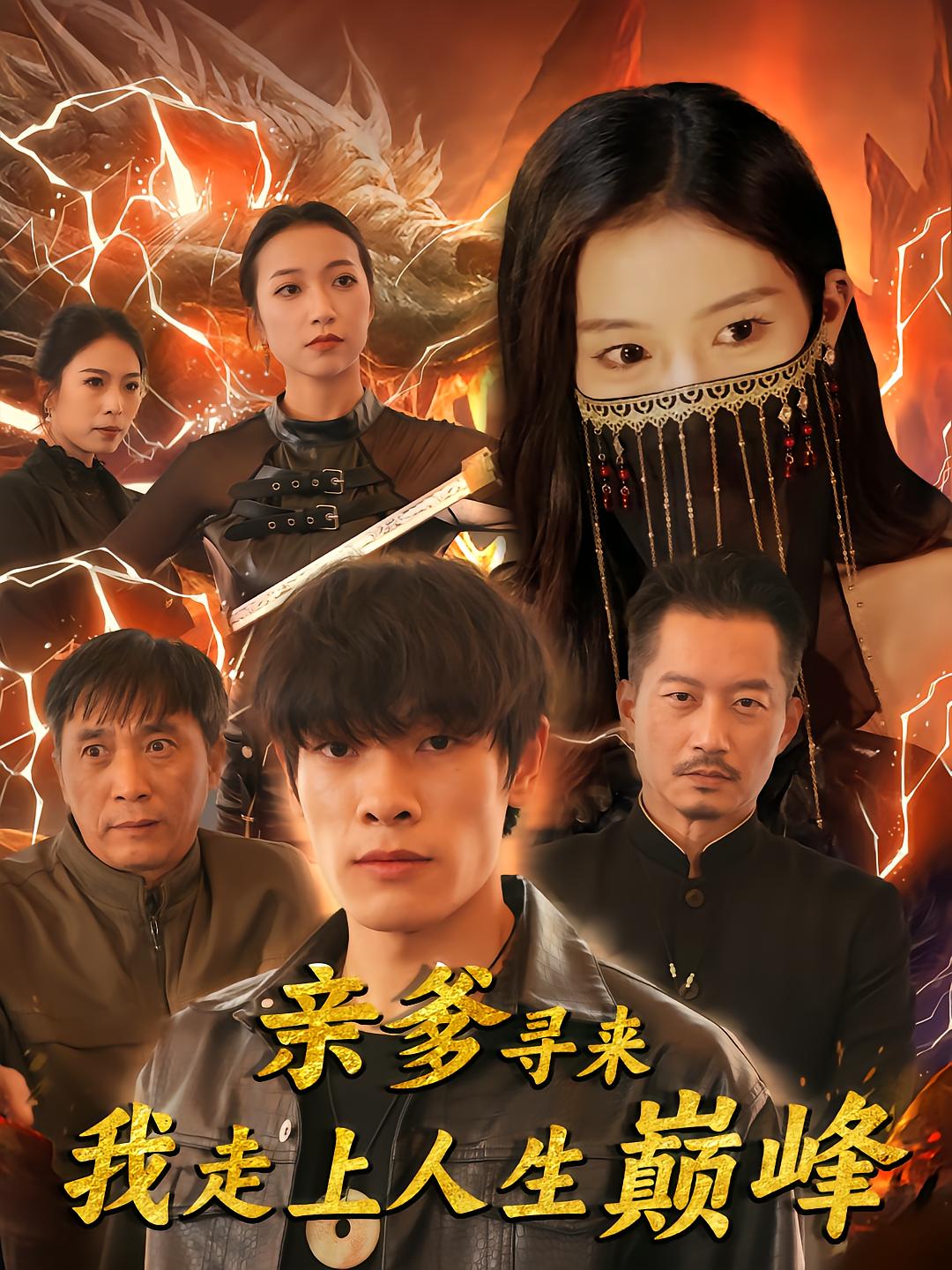 亲爹寻来我走上了人生巅峰