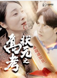 高考状元之录取通知书