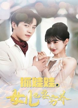 抓娃娃之女儿也要穷养