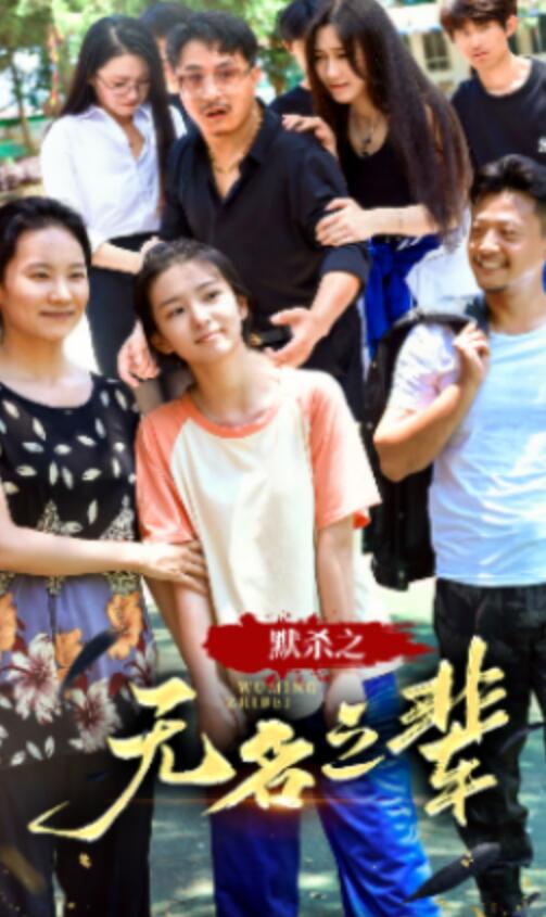 默杀之无名之辈