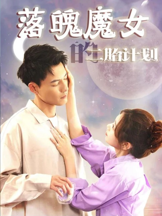 落魄魔女的二胎计划