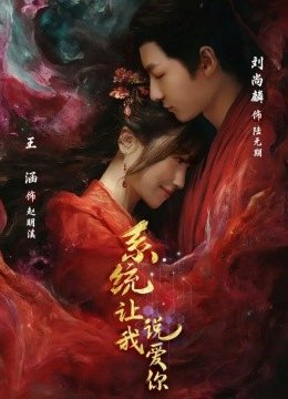 系统让我说爱你