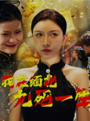 我在缅北九死一生