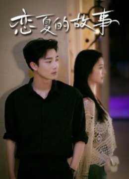 恋夏的故事
