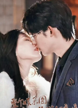 整个娱乐圈都在等我们离婚