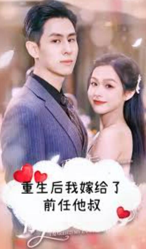 重生后我嫁给了前任他叔