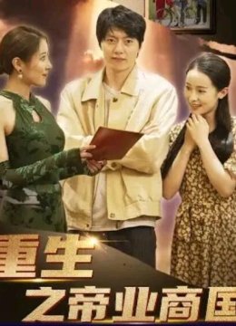 重生之商业帝国