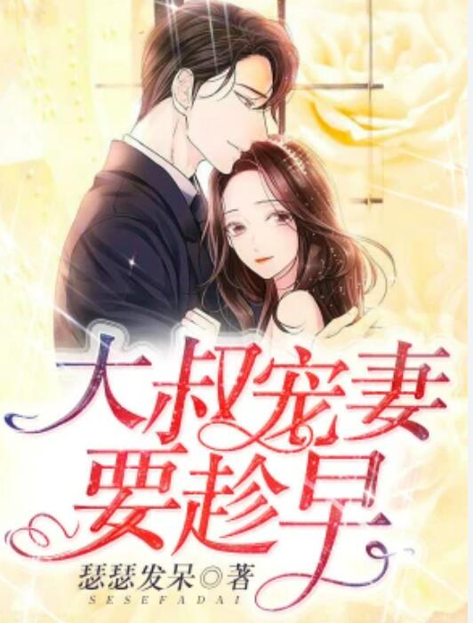 大叔宠妻要趁早