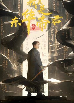 我真是东华帝君