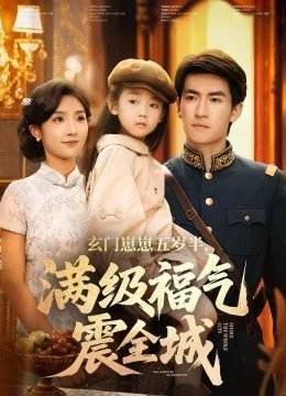 玄门崽崽五岁半，满级福气震全城