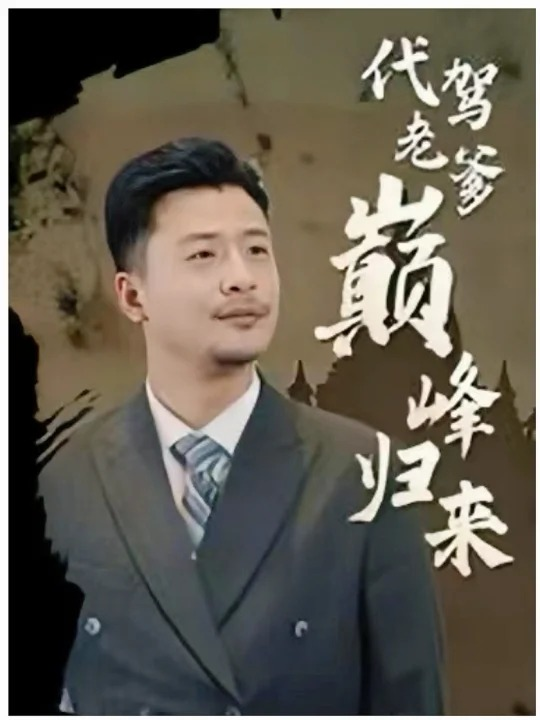 代驾老爹巅峰归来