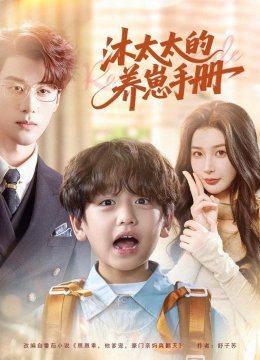 沐太太的养崽手册