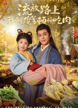 流放路上我带着傻爹顿顿吃肉
