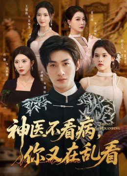 神医不看病，你又在乱看