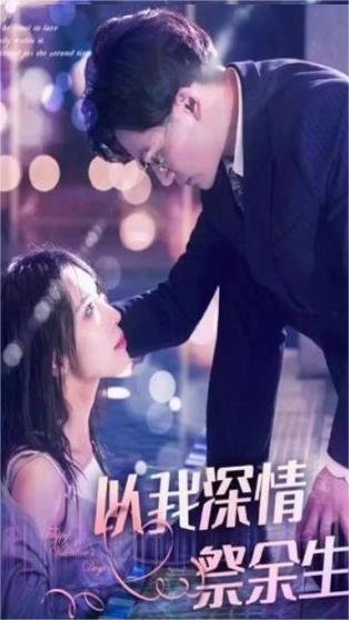 以我深情祭余生