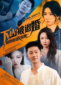 下山被退婚，趁热救活女总裁