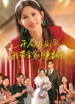 开局当反派，我带全家赚翻天