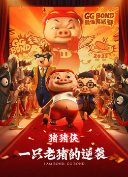 猪猪侠·一只老猪的逆袭