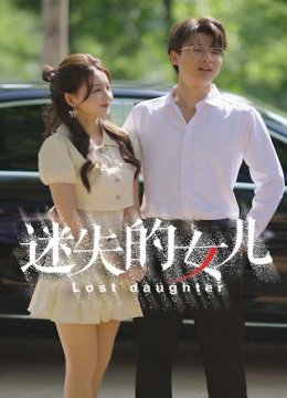 迷失的女儿