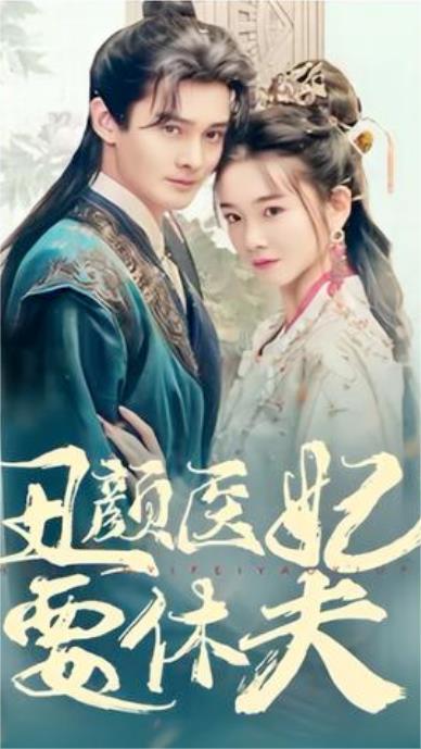 丑颜医妃要休夫