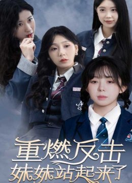 重燃反击妹妹站起来了