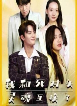 我和死对头灵魂互换了