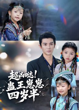 超凶哒！蛊王崽崽四岁半