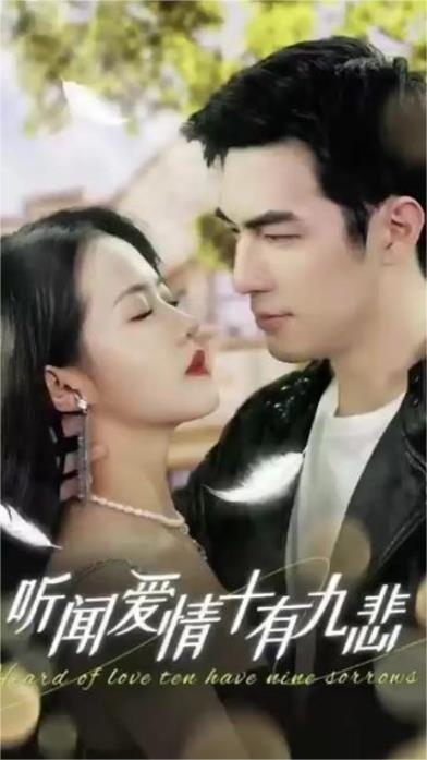 听闻爱情，十有九悲